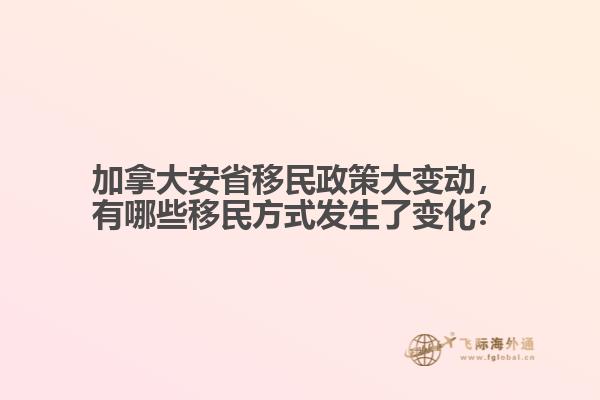 加拿大安省移民政策大變動(dòng)，有哪些移民方式發(fā)生了變化？