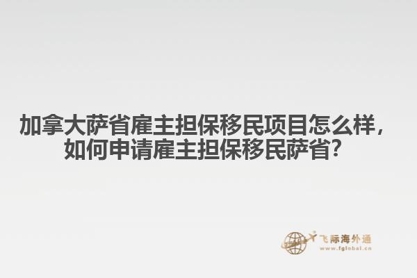 加拿大薩省雇主擔(dān)保移民項(xiàng)目怎么樣，如何申請(qǐng)雇主擔(dān)保移民薩省？