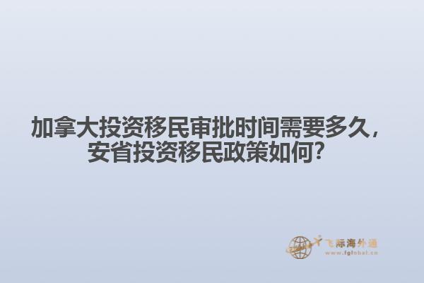 加拿大投資移民審批時(shí)間需要多久，安省投資移民政策如何？