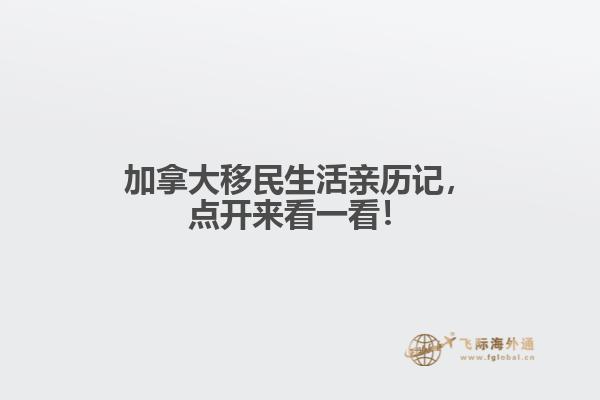 加拿大移民生活親歷記，點(diǎn)開來(lái)看一看！