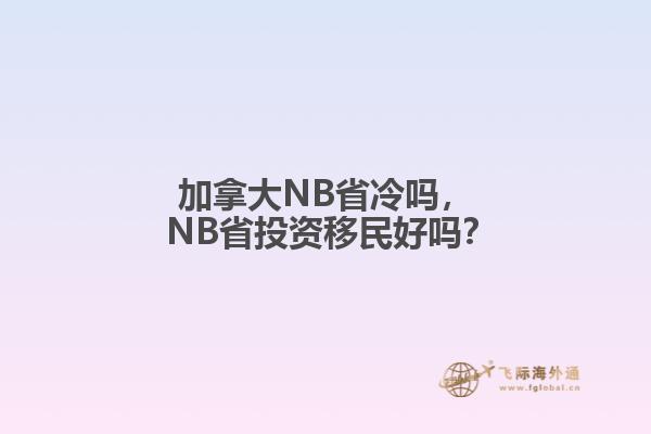 加拿大NB省冷嗎， NB省投資移民好嗎？