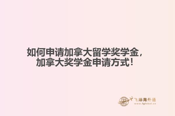 如何申請加拿大留學(xué)獎學(xué)金，加拿大獎學(xué)金申請方式！
