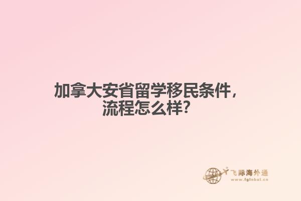 加拿大安省留學(xué)移民條件，流程怎么樣？