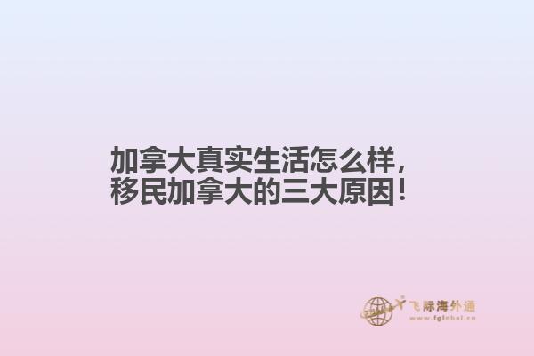 加拿大真實(shí)生活怎么樣，移民加拿大的三大原因！