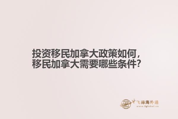 投資移民加拿大政策如何，移民加拿大需要哪些條件？