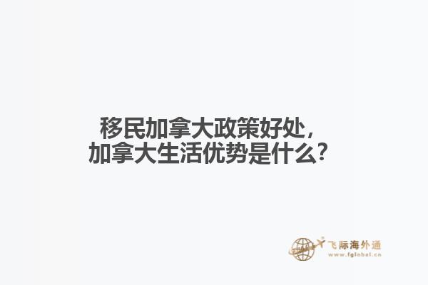移民加拿大政策好處，加拿大生活優(yōu)勢是什么？