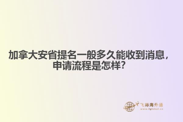 加拿大安省提名一般多久能收到消息，申請(qǐng)流程是怎樣？