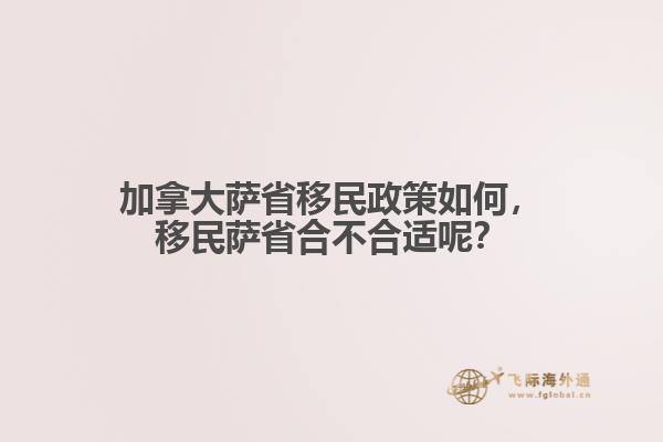 加拿大薩省移民政策如何，移民薩省合不合適呢？