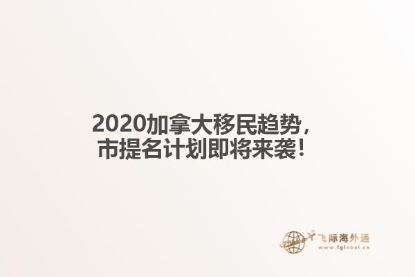 2020加拿大移民趨勢，市提名計(jì)劃即將來襲！