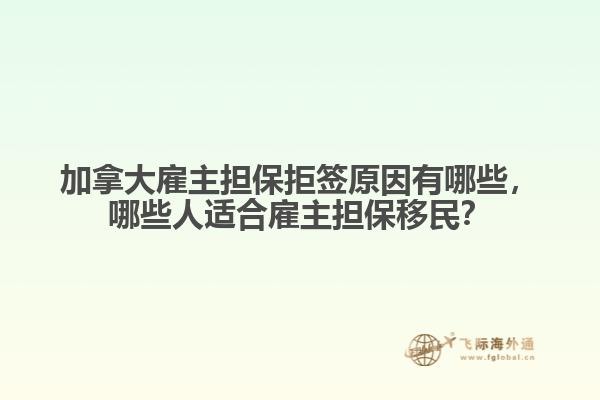加拿大雇主擔(dān)保拒簽原因有哪些，哪些人適合雇主擔(dān)保移民？