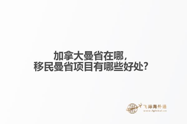 加拿大曼省在哪，移民曼省項(xiàng)目有哪些好處？
