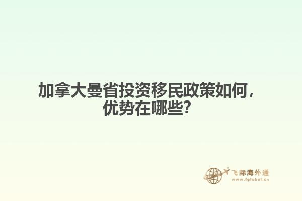 加拿大曼省投資移民政策如何，優(yōu)勢(shì)在哪些？