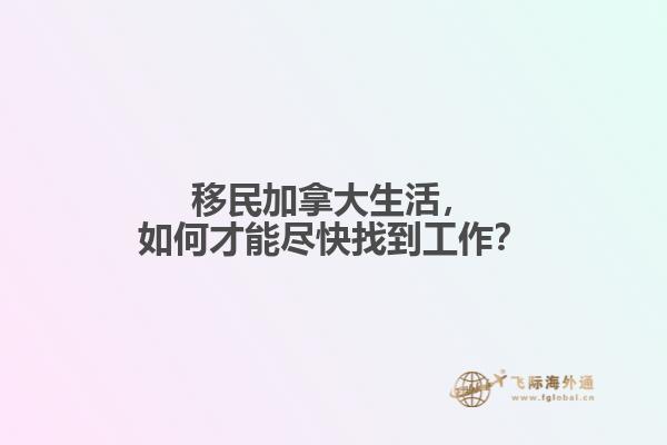 移民加拿大生活，如何才能盡快找到工作？