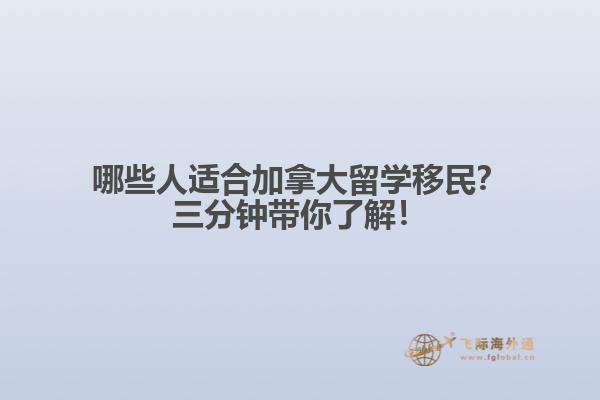 哪些人適合加拿大留學(xué)移民？三分鐘帶你了解！