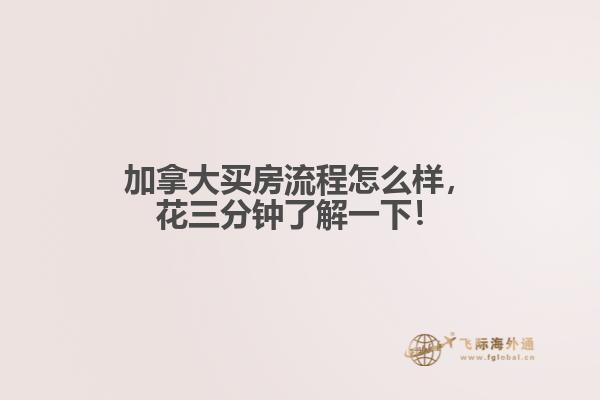 加拿大買房流程怎么樣，花三分鐘了解一下！