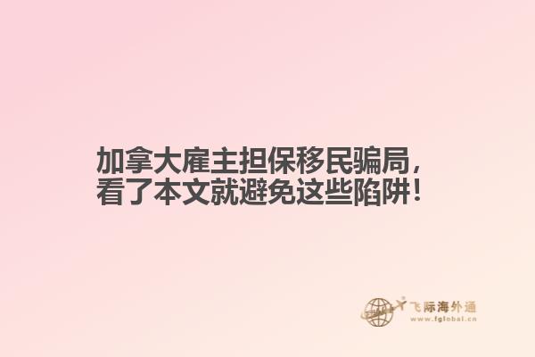 加拿大雇主擔(dān)保移民騙局，看了本文就避免這些陷阱！