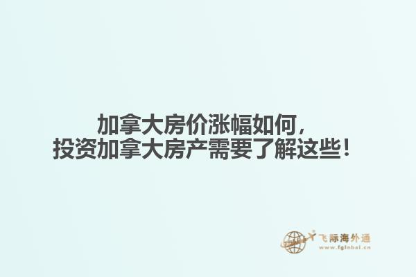 加拿大房?jī)r(jià)漲幅如何，投資加拿大房產(chǎn)需要了解這些！
