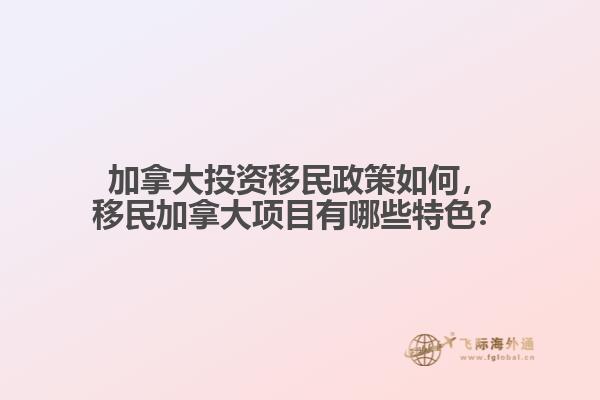 加拿大投資移民政策如何，移民加拿大項(xiàng)目有哪些特色？