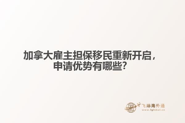 加拿大雇主擔(dān)保移民重新開啟，申請優(yōu)勢有哪些？
