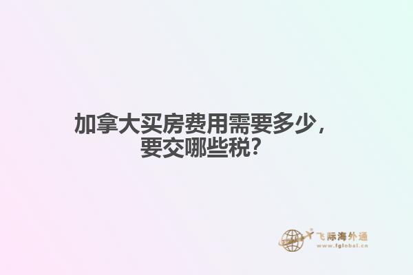 加拿大買房費用需要多少，要交哪些稅？