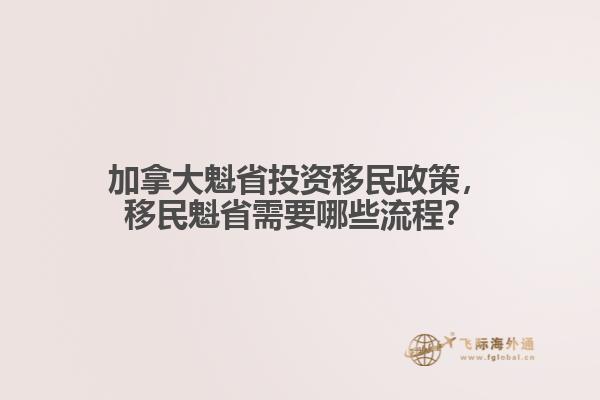 加拿大魁省投資移民政策，移民魁省需要哪些流程？