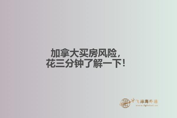 加拿大買房風(fēng)險(xiǎn)，花三分鐘了解一下！