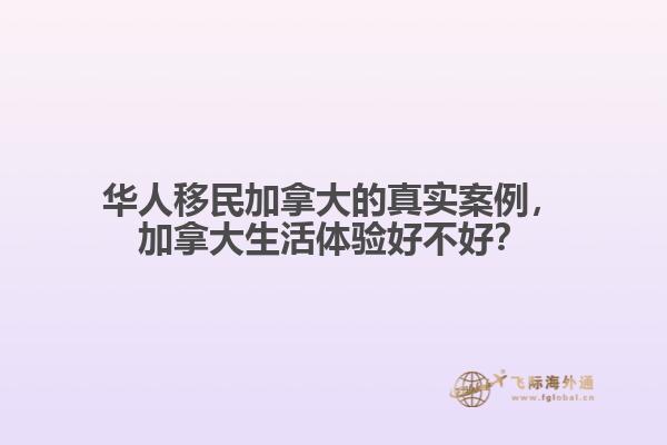 華人移民加拿大的真實(shí)案例，加拿大生活體驗(yàn)好不好？