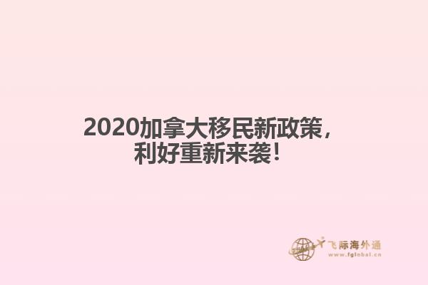 2020加拿大移民新政策，利好重新來襲！