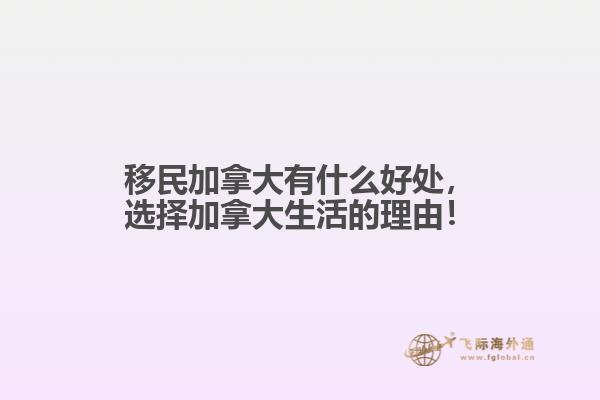 移民加拿大有什么好處，選擇加拿大生活的理由！