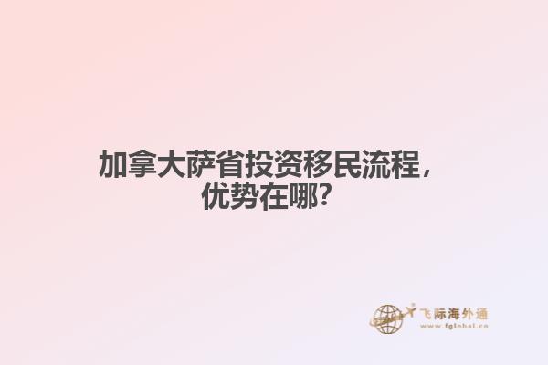 加拿大薩省投資移民流程，優(yōu)勢在哪？