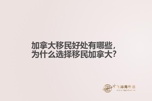 加拿大移民好處有哪些，為什么選擇移民加拿大？