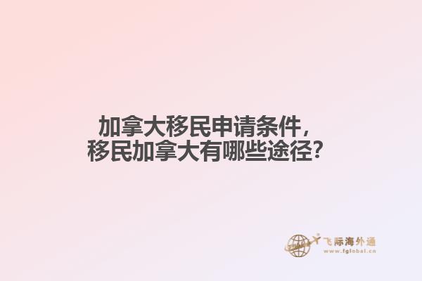 加拿大移民申請條件，移民加拿大有哪些途徑？