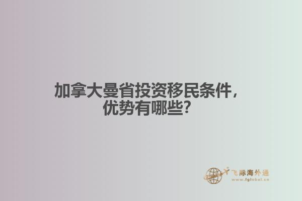 加拿大曼省投資移民條件，優(yōu)勢(shì)有哪些？