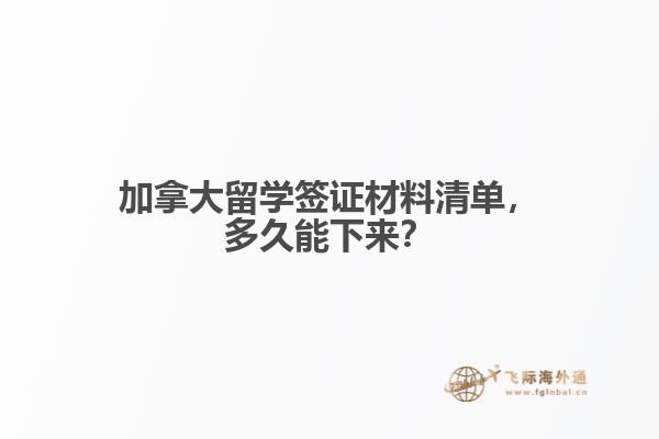 加拿大留學(xué)簽證材料清單，多久能下來？