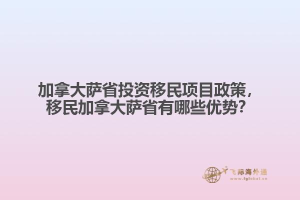 加拿大薩省投資移民項(xiàng)目政策，移民加拿大薩省有哪些優(yōu)勢(shì)？