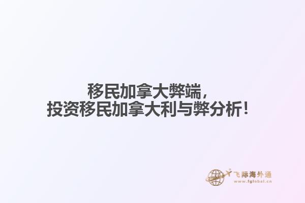 移民加拿大弊端，投資移民加拿大利與弊分析！