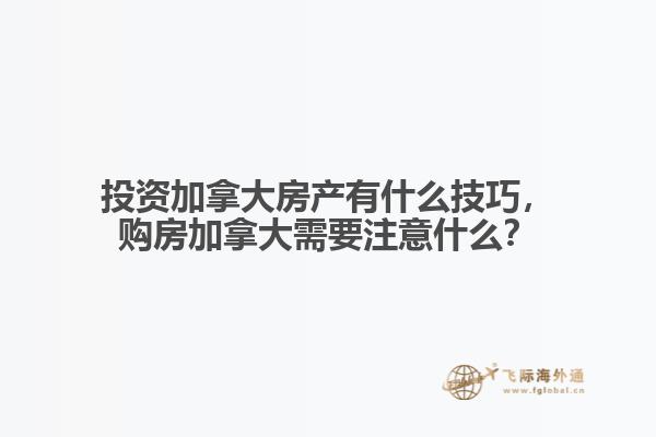 投資加拿大房產(chǎn)有什么技巧，購房加拿大需要注意什么？