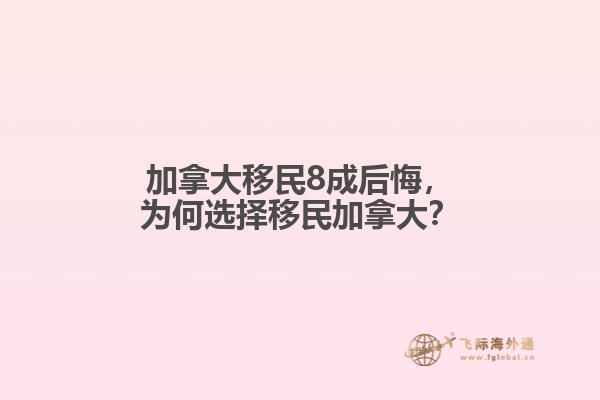 加拿大移民8成后悔，為何選擇移民加拿大？