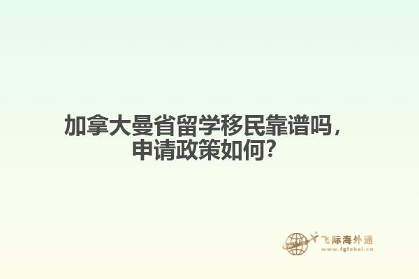 加拿大曼省留學(xué)移民靠譜嗎，申請(qǐng)政策如何？