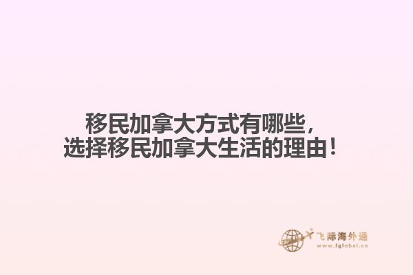 移民加拿大方式有哪些，選擇移民加拿大生活的理由！