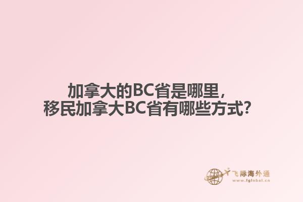 加拿大的BC省是哪里，移民加拿大BC省有哪些方式？