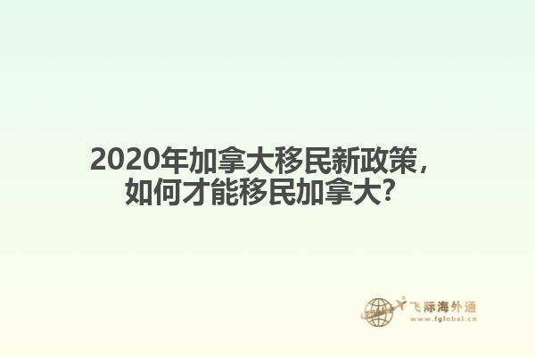 2020年加拿大移民新政策，如何才能移民加拿大？