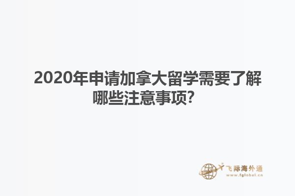 2020年申請(qǐng)加拿大留學(xué)需要了解哪些注意事項(xiàng)？