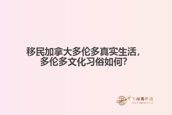 移民加拿大多倫多真實生活，多倫多文化習俗如何？