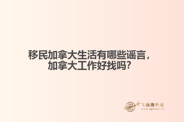移民加拿大生活有哪些謠言，加拿大工作好找嗎？