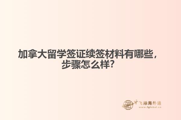 加拿大留學(xué)簽證續(xù)簽材料有哪些，步驟怎么樣？