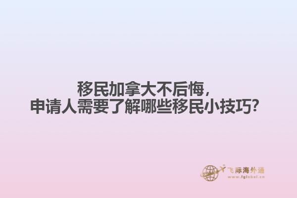 移民加拿大不后悔，申請(qǐng)人需要了解哪些移民小技巧？