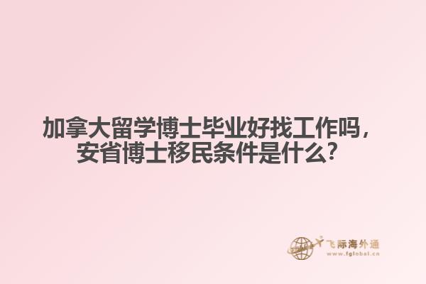 加拿大留學(xué)博士畢業(yè)好找工作嗎，安省博士移民條件是什么？