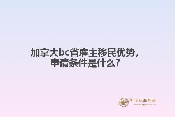 加拿大bc省雇主移民優(yōu)勢，申請條件是什么？