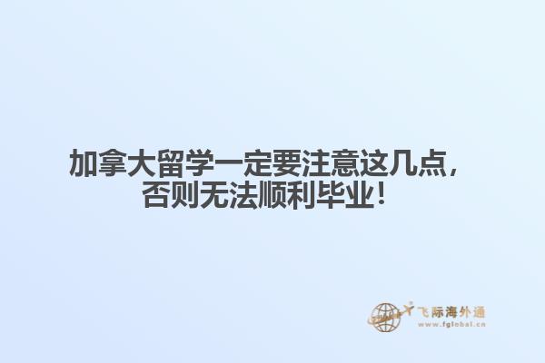 加拿大留學(xué)一定要注意這幾點(diǎn)，否則無法順利畢業(yè)！